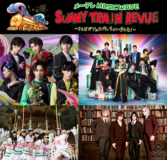 メ〜テレMUSIC WAVE「SUNNY TRAIN REVUE」全出演アーティスト発表！！　5月12日(土) 10:00〜チケット最速先行販売スタート