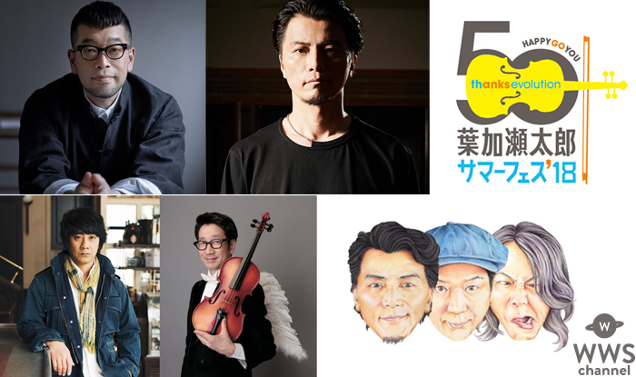 葉加瀬フェス第4弾発表で槇原敬之、ＹＡＭＡ-ＫＡＮ、キック、KREVAら4組の参戦決定！