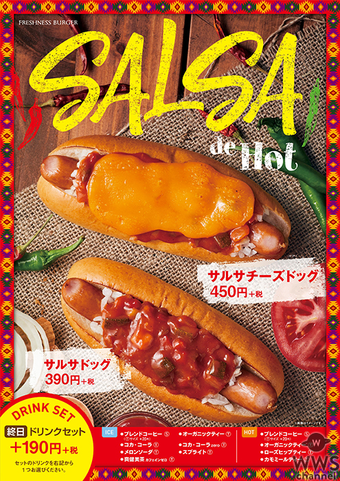 辛さで梅雨を乗り切ろう！フレッシュネスからサルサメニュー登場！ テーマは SALSA de Hot！ 「サルサドッグ」・「サルサチーズドッグ」 期間限定発売