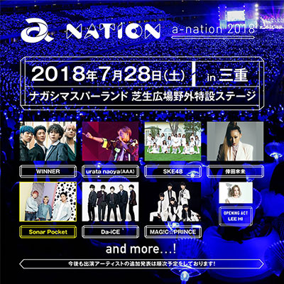 国内最大級夏フェス「a-nation 2018」。三重公演にSonar Pocket出演決定！! WINNER、urata naoya(AAA)、SKE48、倖田來未、Da-iCE 、MAG!C☆PRINCEらアーティストがナガスパに集結！