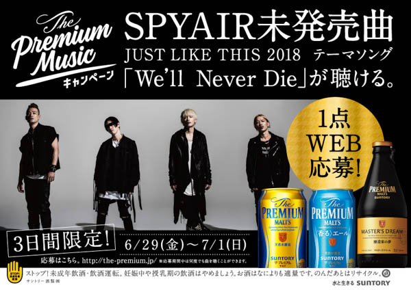 SPYAIR、未発売の『JUST LIKE THIS 2018』公式テーマソングが サントリー「ザ・プレミアム・モルツ」“The Premium Music”キャンペーンコラボレーション曲に決定！！