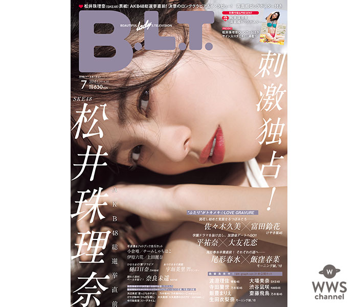 「私は迷わず、突き進む」SKE48・松井珠理奈が「B.L.T.7月号」で総選挙１位宣言！！平祐奈＆大友花恋の本誌独占2ショットグラビアも！