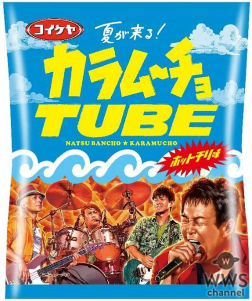 TUBEと湖池屋「カラムーチョ」が驚きのコラボ実現！