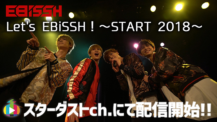 EBiSSH、初のワンマンライブツアーがスターダストチャンネルで配信スタート！