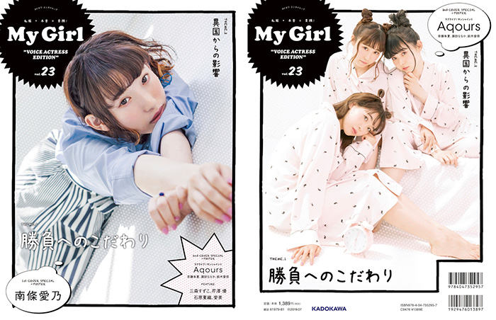 注目の女性声優が登場する「My Girl vol.23」7月4日（水）発売！南條愛乃、Aqours（斉藤朱夏、諏訪ななか、鈴木愛奈）の総力特集！！