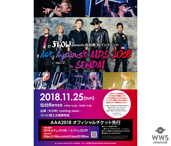 FLOW主催対バンライブ「Act Against AIDS 2018 in SENDAI」今年も開催決定！開催中の全国ツアー「アニメ縛り」ファイナルにはシークレットゲストが登場！！