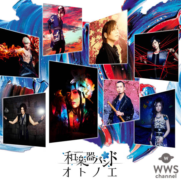 和楽器バンド、最新アルバムの「細雪」がショートフィルム化！！ 世界の国際映画祭に、出品決定！！