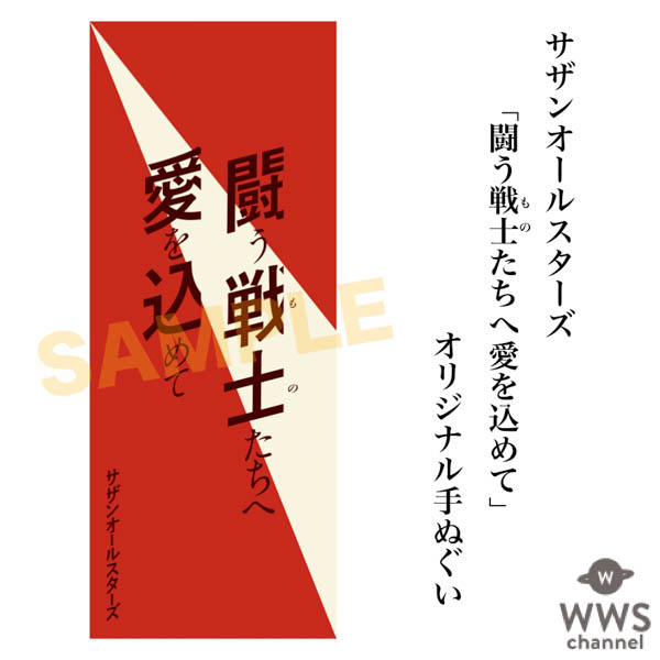 祝！サザンオールスターズ デビュー40周年！！ 6月25日(月)ワイド4番組でオンエア