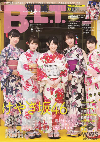 “ひらがなけやき”が浴衣で「B.L.T.8月号」表紙をジャック！！ けやき坂46「限界を超えて楽しみたい！」