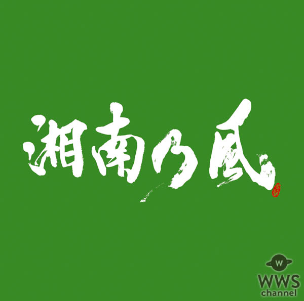 湘南乃風 15周年を飾る7枚目のオリジナルアルバム「湘南乃風 〜一五一会〜」全詳細がベールを脱ぐ！そして、新ビジュアルとなるアーティスト写真も同時解禁！さらに、7/13(金)からスタートするTVアニメ「ぐらんぶる」のオープニングテーマに決定した新曲「Grand Blue」も同時収録！！