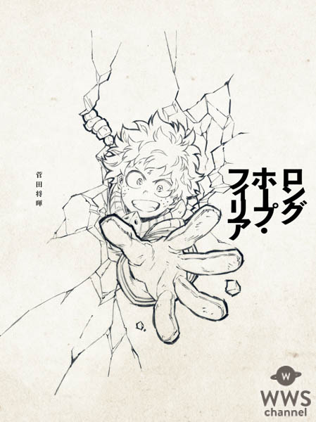 菅田将暉の新曲「ロングホープ・フィリア(TV Limited)」が、TVアニメ『僕のヒーローアカデミア』エンディングテーマに決定！