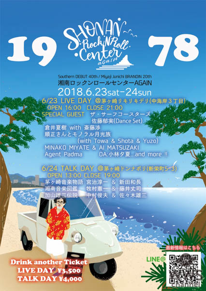 サザン40周年・ブランディン２０周年に復活！伝説の音楽イベント「湘南ロックンロールセンターAGAIN」を6月23〜24日の2日間に茅ヶ崎市内にて開催。 〜あの湘南ロックンロールセンターが記念すべき2018年に再興〜