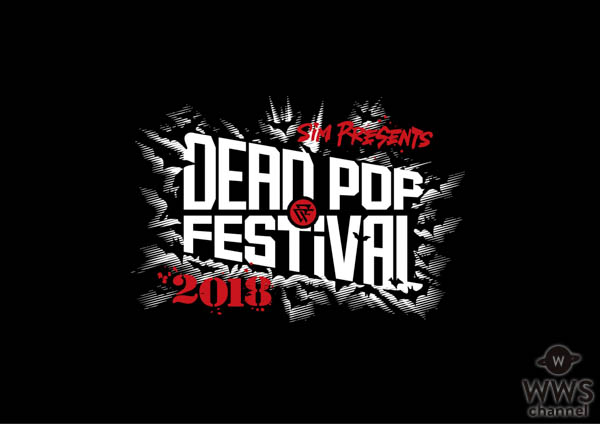 「DEAD POP FESTiVAL 2018」開催直前番組をスペシャアプリで生配信！