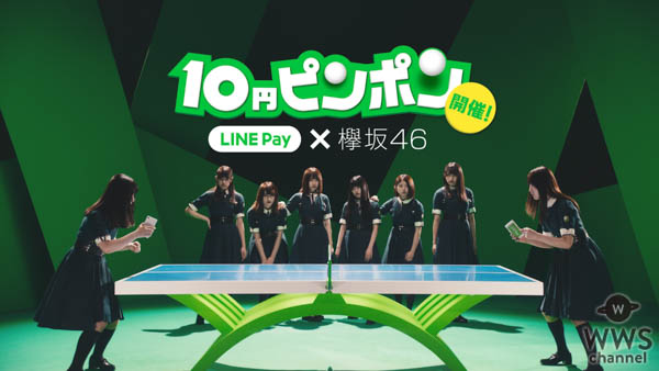 LINE Pay 大型キャンペーン「10円ピンポン」を開始、アンバサダーには欅坂46が就任