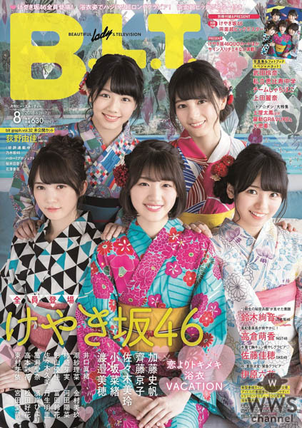 “ひらがなけやき”が浴衣で「B.L.T.8月号」表紙をジャック！！ けやき坂46「限界を超えて楽しみたい！」