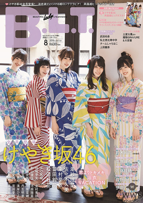 “ひらがなけやき”が浴衣で「B.L.T.8月号」表紙をジャック！！ けやき坂46「限界を超えて楽しみたい！」