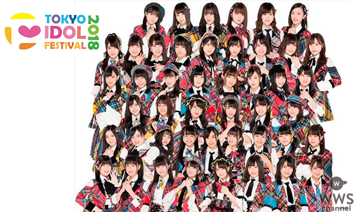 『TOKYO IDOL FESTIVAL 2018（TIF2018）』今年も、AKB48 Team 8のTIF2018出演が決定！！〜8月4日(土)に出演〜