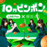 LINE Pay 大型キャンペーン「10円ピンポン」を開始、アンバサダーには欅坂46が就任