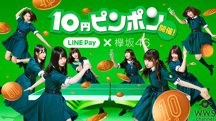 LINE Pay 大型キャンペーン「10円ピンポン」を開始、アンバサダーには欅坂46が就任