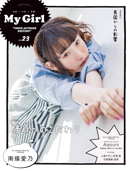 注目の女性声優が登場する「My Girl vol.23」7月4日（水）発売！南條愛乃、Aqours（斉藤朱夏、諏訪ななか、鈴木愛奈）の総力特集！！