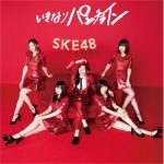 SKE48の最新シングル『いきなりパンチライン』のMVが解禁！松井珠理奈「みんなの気持ちが一つになって作品に現れた」！