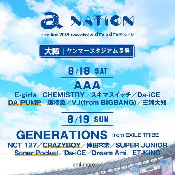 「a-nation 2018」大阪公演の第2弾出演アーティストを3組発表！ 8/18(土)にDA PUMP、8/19(日)にCRAZYBOYとSonar Pocketが決定！！