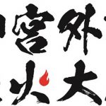 「2018神宮外苑花火大会」出演者第2弾発表！PUFFYの出演が決定！！