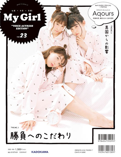 注目の女性声優が登場する「My Girl vol.23」7月4日（水）発売！南條愛乃、Aqours（斉藤朱夏、諏訪ななか、鈴木愛奈）の総力特集！！