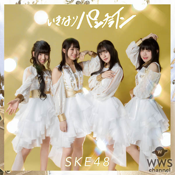 SKE48、最新シングル「いきなりパンチライン」のビジュアル解禁＆収録内容発表！