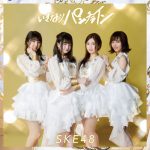 SKE48の最新シングル『いきなりパンチライン』のMVが解禁！松井珠理奈「みんなの気持ちが一つになって作品に現れた」！