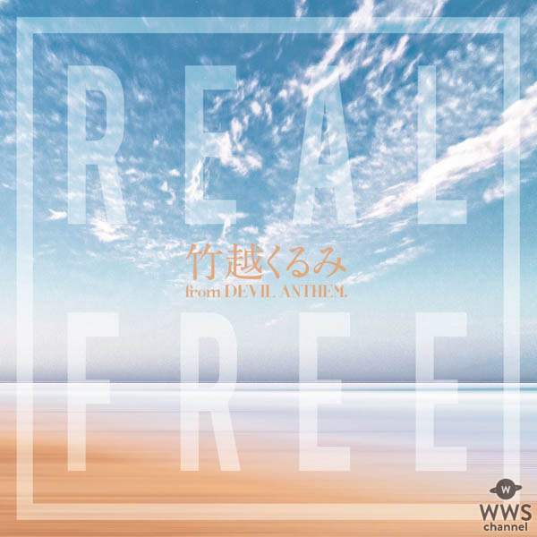 竹越くるみ from Devil ANTHEM.が全英語詞のNEW SINGLE「REAL FREE」をSpotify限定先行配信でリリース！