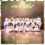 SKE48の最新シングル『いきなりパンチライン』のMVが解禁！松井珠理奈「みんなの気持ちが一つになって作品に現れた」！