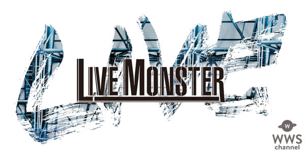 七夕開催のLIVE MONSTER LIVEの追加アーティストにリトグリの出演が決定！