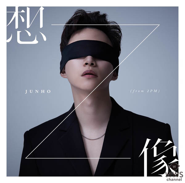 JUNHO (From 2PM)、Mini Album『想像』よりタイトル曲「想像」デジタル先行配信開始！そして、摩訶不思議な「想像」ミュージックビデオも同時解禁！！