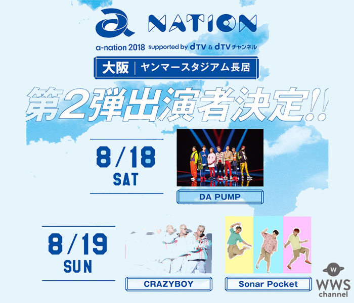 「a-nation 2018」大阪公演の第2弾出演アーティストを3組発表！ 8/18(土)にDA PUMP、8/19(日)にCRAZYBOYとSonar Pocketが決定！！