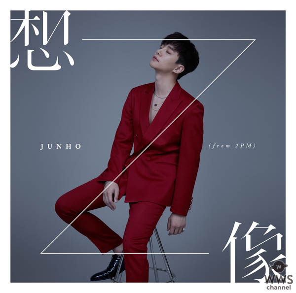 JUNHO (From 2PM)、Mini Album『想像』よりタイトル曲「想像」デジタル先行配信開始！そして、摩訶不思議な「想像」ミュージックビデオも同時解禁！！