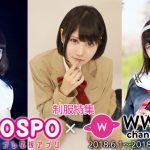 【COSPO × WWS 制服写真特集】 小鳥遊くれあ、兎乃結衣、南楓、人気コスプレイヤーからコメント！