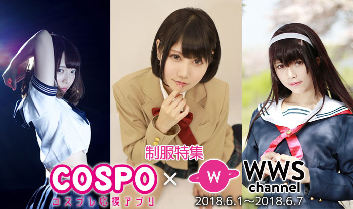 【COSPO × WWS 制服写真特集】 小鳥遊くれあ、兎乃結衣、南楓、人気コスプレイヤーからコメント！