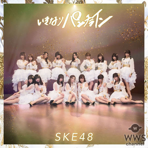 SKE48、最新シングル「いきなりパンチライン」のビジュアル解禁＆収録内容発表！