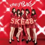 SKE48の最新シングル『いきなりパンチライン』のMVが解禁！松井珠理奈「みんなの気持ちが一つになって作品に現れた」！