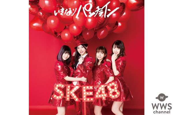 SKE48の最新シングル『いきなりパンチライン』のMVが解禁！松井珠理奈「みんなの気持ちが一つになって作品に現れた」！