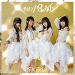 SKE48の最新シングル『いきなりパンチライン』のMVが解禁！松井珠理奈「みんなの気持ちが一つになって作品に現れた」！