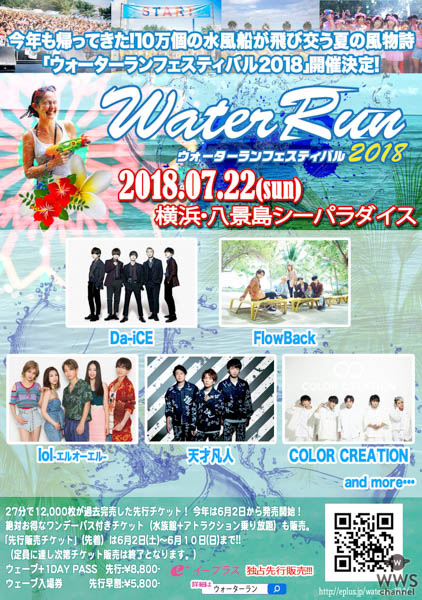 Da-iCE、lolが出演決定！ウォーターランフェスティバル2018が7/22 横浜・八景島シーパラダイスで開催！