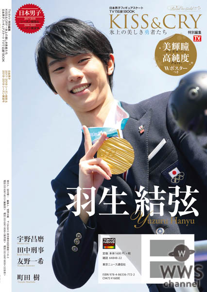 金メダル連覇＆国民栄誉賞受賞決定！ 羽生結弦選手を70ページ超で総力特集した「KISS & CRY」からインタビューを公開！！