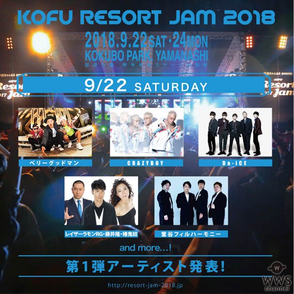 CRAZYBOY、Da-iCEが出演決定！山梨県のフェス・RESORT JAM 2018が9/22 9/24に開催決定！