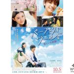 岩田剛典・杉咲花 W主演 感涙ラブストーリー最新作「パーフェクトワールド 君といる奇跡 」の甘くて切ないっ！ポスタービジュアル解禁！！