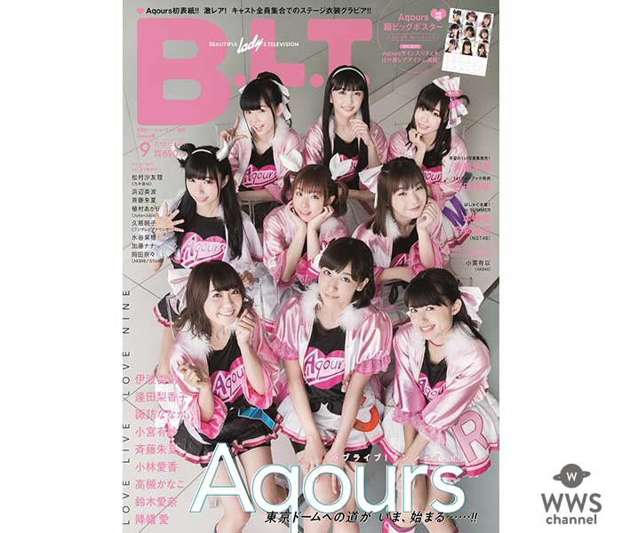 Aqoursが「B.L.T.９月号」増刊の表紙に！「この9人ならどこまでも行ける！」奇跡のキャスト全員集合！！