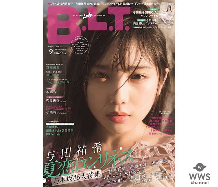 「B.L.T.9月号」乃木坂46大特集！！に初ソロ表紙・与田祐希が夢見たグラビア、ついに実現！！