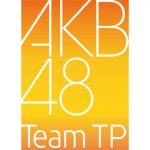 「AKB48 Team TP」が発足「TPE48」は契約を解消へ