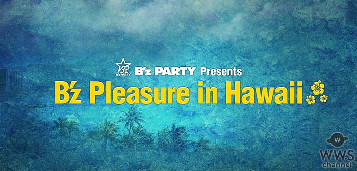 B’z PARTY Presents B’z Pleasure in Hawaiiのライブ・ビューイング開催決定！！